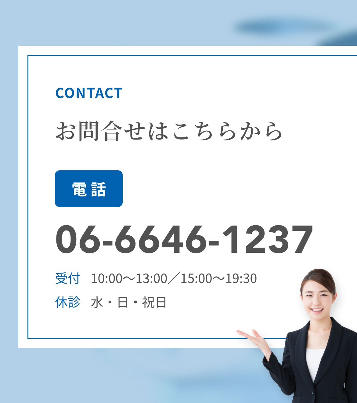 お問合せはこちらから 電話　06-6646-1237 受付　10:00~13:00/15:00~19:30 休診　水・日・祝日