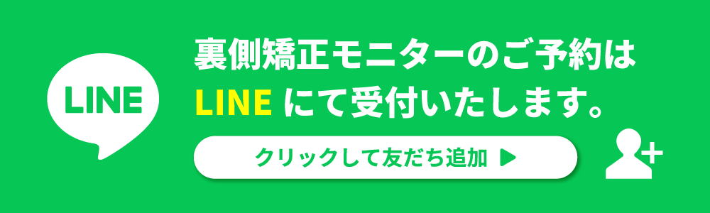 裏側矯正モニターのご予約はLINEにて受付いたします。 クリックして友達追加