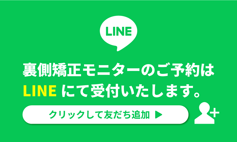 裏側矯正モニターのご予約はLINEにて受付いたします。 クリックして友達追加