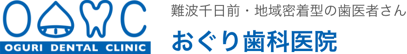 難波千日前・地域密着型の歯医者さん おぐり歯科医院