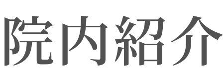 院内紹介