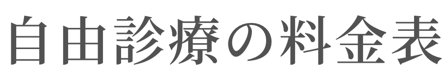 自由診療の料金表