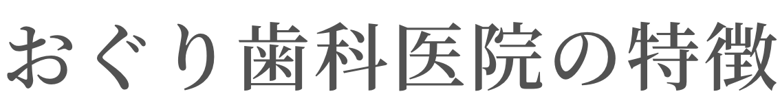 おぐり歯科医院の特徴