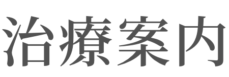 治療案内