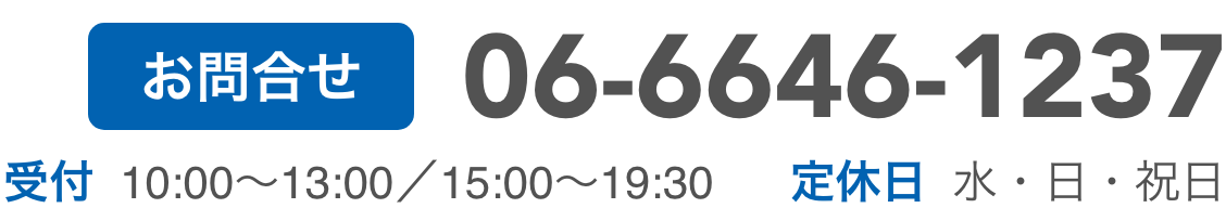 お問合せ　06-6646-1237 受付　10:00~13:00/15:00^19:30 定休日　水・日・祝日